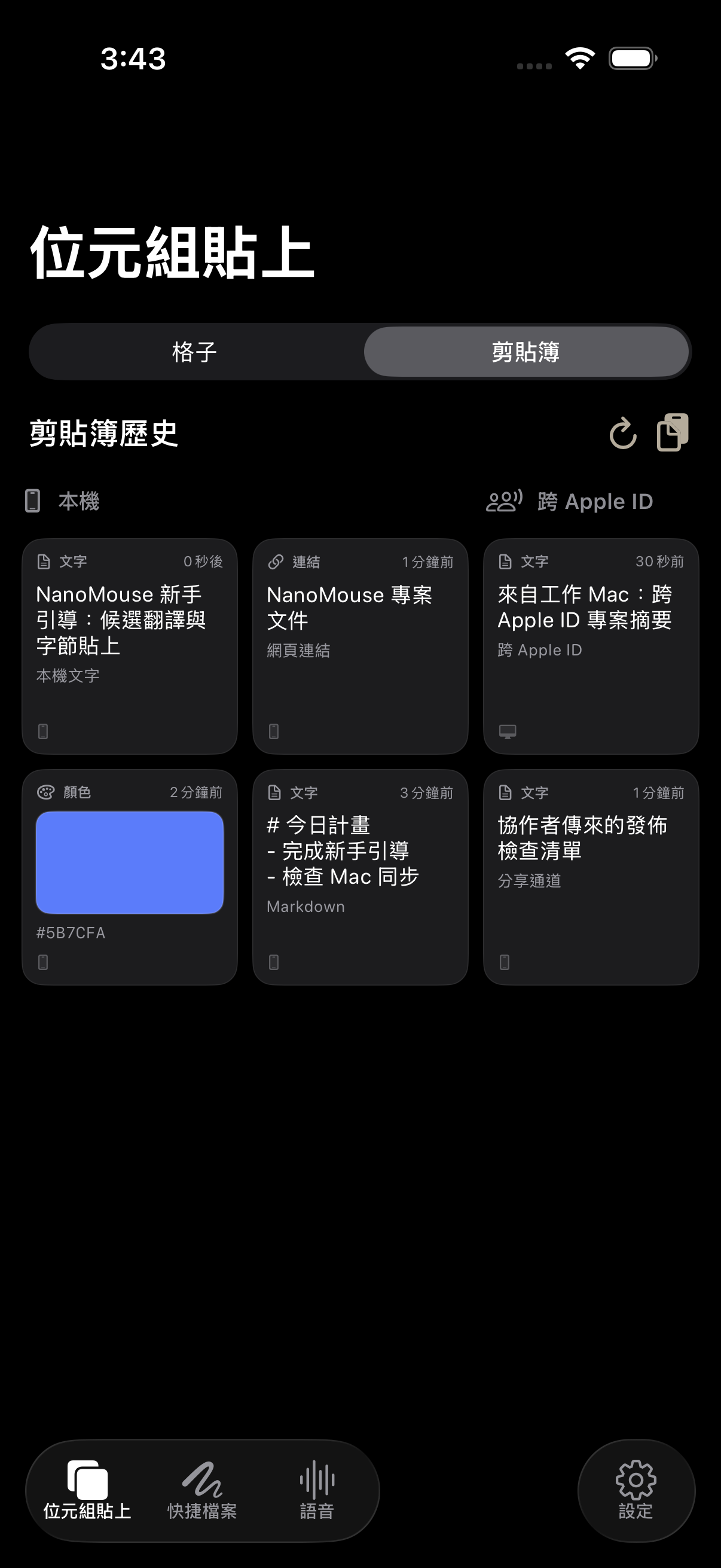 繁體中文 iOS 剪貼簿管理