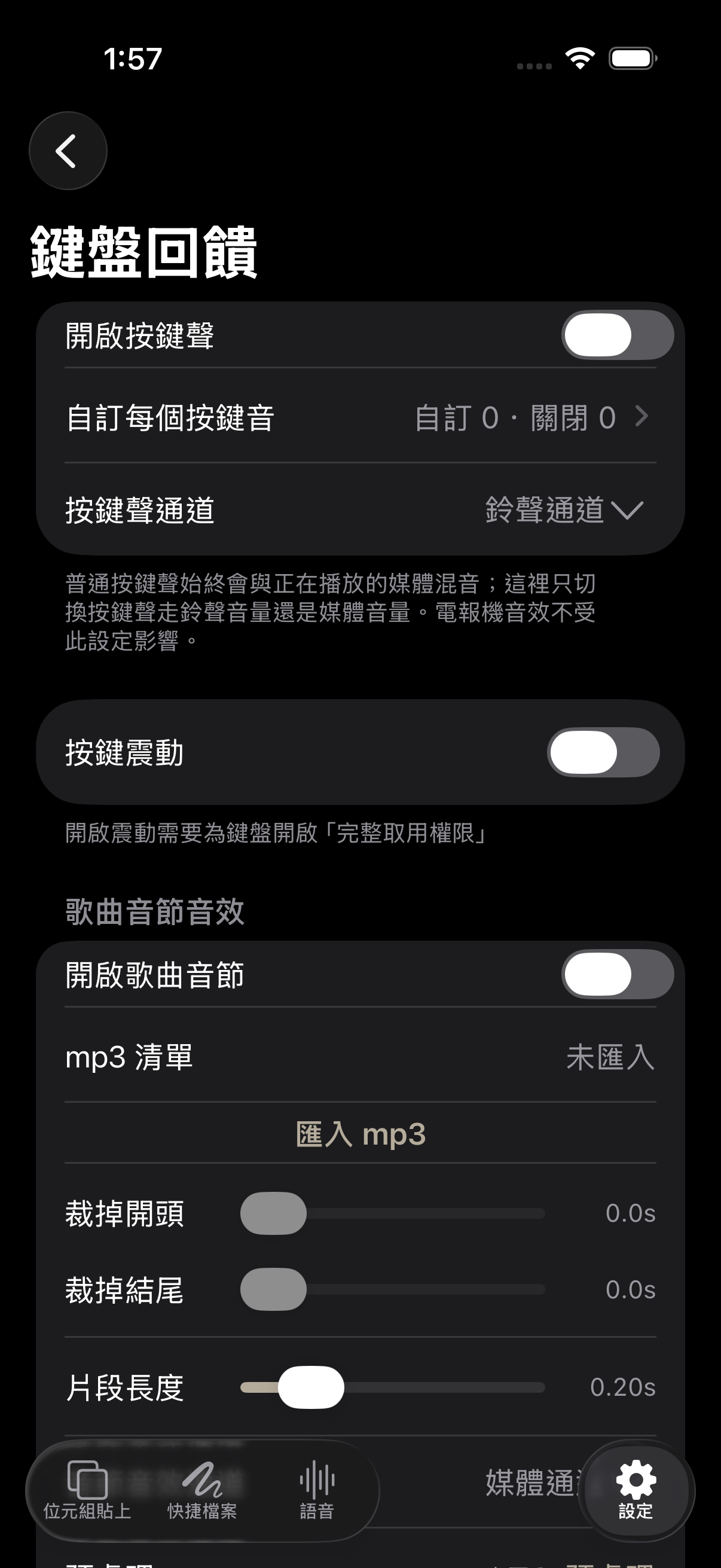 繁體中文按鍵回饋設定