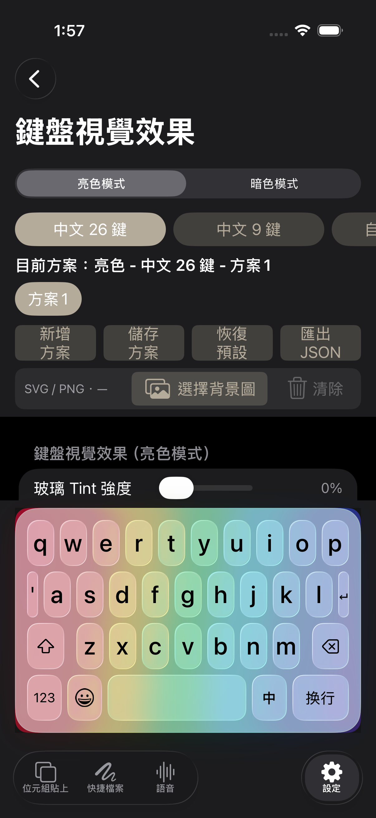 中文26鍵亮色視覺效果繁體中文設定